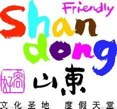 好客山東臺北旅游營銷中心 深耕國內旅游經營服務，打造兩岸文旅合作新典范