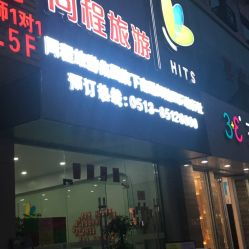 南通同程旅游 一站式旅行服務指南，地址、電話及營業時間全解析